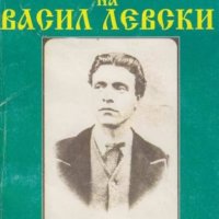 Димитър Панчовски - Предателите на Васил Левски (1996), снимка 1 - Художествена литература - 29483525