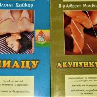 Шиацу Илона Дайкер, Акупунктура Албрехт Молсбергер, снимка 1 - Специализирана литература - 44380184