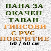 Здрави пластмасови кори/пана/плоскости, 100/120 см, 5мм, снимка 6 - Пана - 37030310