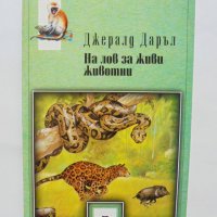 Книга На лов за живи животни - Джералд Даръл 1999 г. Книги за животни № 5, снимка 1 - Детски книжки - 39109970