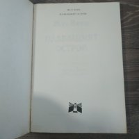 Книга Плаващият остров - Жул Верн, снимка 2 - Художествена литература - 31389383