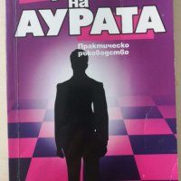 Лекуване на аурата  Автор: Валтер Любек и др., снимка 1 - Художествена литература - 36727211