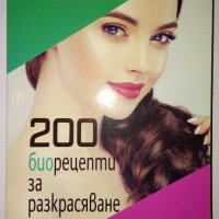 Естествена козметика: 200 биорецепти за разкрасяване у дома, снимка 1 - Специализирана литература - 31714691