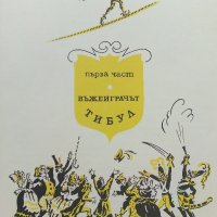 Тримата Шишковци - Юрий Олеша - 1985г. , снимка 5 - Детски книжки - 42461902