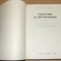 Трактори и автомобили, снимка 2 - Специализирана литература - 42754417