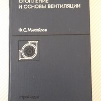 Книга "Отопление и основы вентиляции-Ф.Михайлов" - 416 стр., снимка 1 - Специализирана литература - 37894553