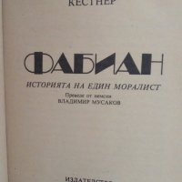 Фабиан, Ерих Кестнер, снимка 2 - Художествена литература - 44444199