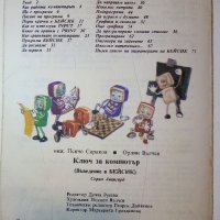 Ключ за компютър- Въведение в Бейсик - П.Сираков,О.Вълчев - 1985г., снимка 5 - Специализирана литература - 38650402