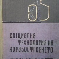 Специална технология на корабостроенето К. Церковски, снимка 1 - Специализирана литература - 37343578