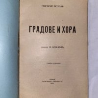 Градове и хора  , снимка 2 - Художествена литература - 31258021