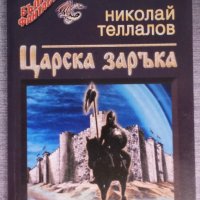 Николай Теллалов - Царска заръка, снимка 1 - Художествена литература - 38498213