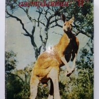 Четириноги Австралийци - Бернхард Гжимек - 1969г. , снимка 1 - Други - 40225924