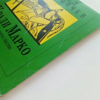 Крали Марко по народните песни - Ангел Каралийчев - 1991г., снимка 9 - Детски книжки - 42461482