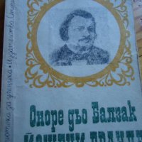 Йожени Гранде -Балзак, снимка 1 - Художествена литература - 37037531