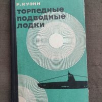 продавам книга Торпедные подводные лодки. Куэнн Р. - 1970

, снимка 1 - Специализирана литература - 42364518