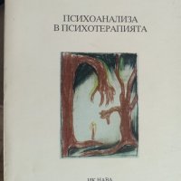 Мария Иванова "Психоанализа в Психотерапията", снимка 1 - Специализирана литература - 42034384