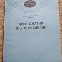 Христоматия для Фортепиано 1 2 3 4 5 клас , снимка 5 - Ученически пособия, канцеларски материали - 29353947