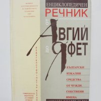 Книга Енциклопедичен речник от Авгий до Яфет - Сергей Влахов 1996 г., снимка 1 - Енциклопедии, справочници - 40674282