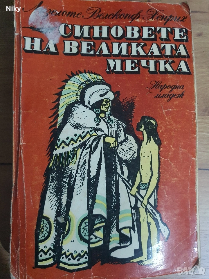 Синовете на великата мечка , снимка 1