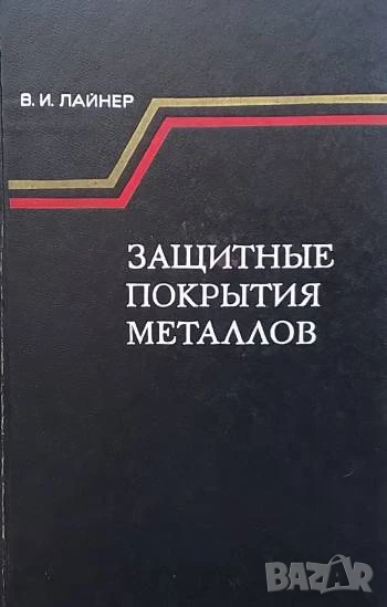 Защитные покрытия металлов В. И. Лайнер, снимка 1
