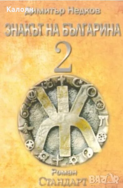 Димитър Недков - Знакът на българина. Книга 2 (2010), снимка 1