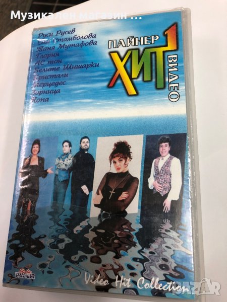 VHS:Пайнер хит видео 1, снимка 1