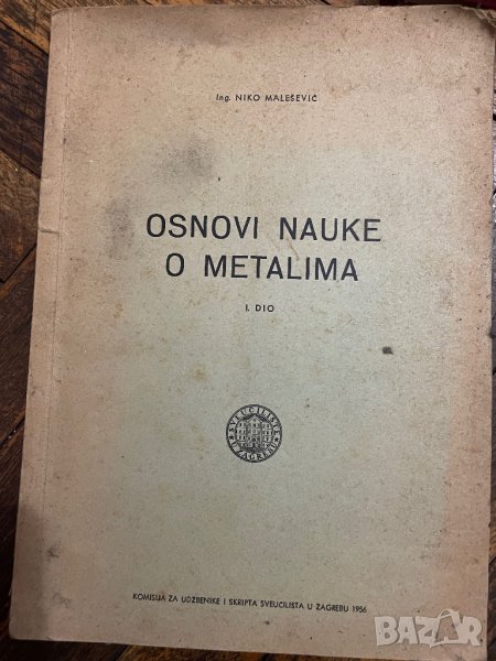 Хърватски учебници по Химия и основи на металите, снимка 1