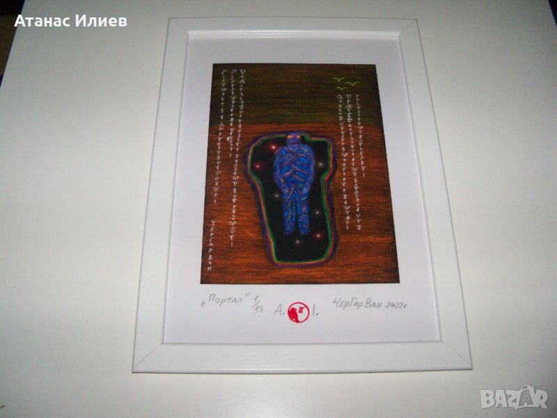 "Портал" картина на ЧерГарВан , снимка 1
