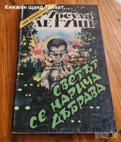 Книги Фантастика: Урсула Ле Гуин - Светът се нарича Дъбрава, снимка 1