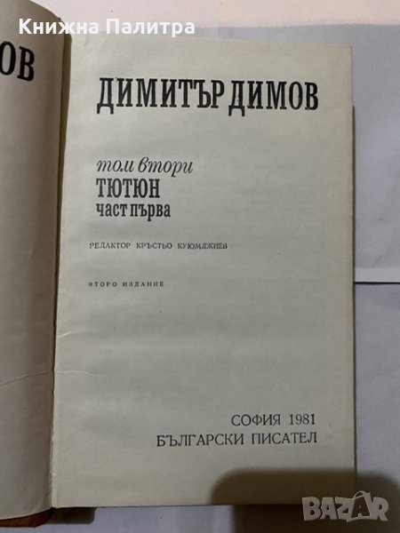 Димитър Димов -Тютюн-т.2 част 1, снимка 1