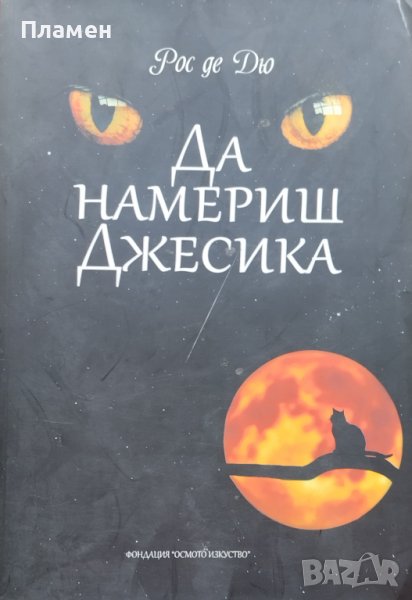 Да намериш Джесика Рос де Дю, снимка 1