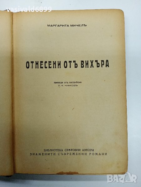 Маргарита Мичел - Отнесени от вихъра том 1 , снимка 1