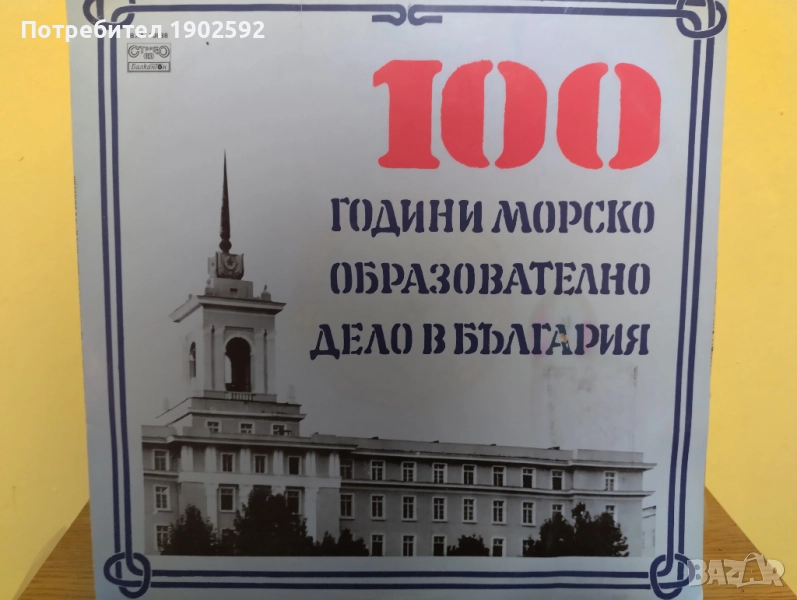100 години морско образователно дело в България ВХА 10838, снимка 1