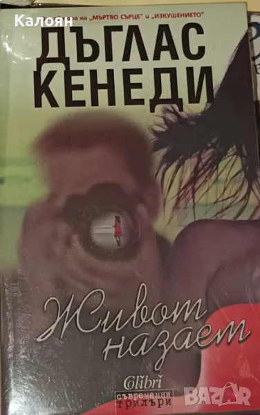 Дъглас Кенеди - Живот назаем (2011), снимка 1