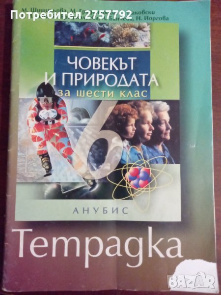 Човекът и природата(учебна тетрадка) за 6 клас, снимка 1