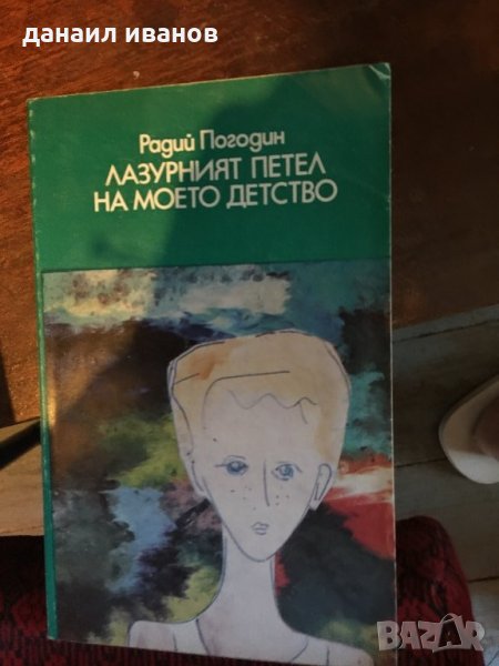 Разурният петел на моето детство /повест и разкази 830, снимка 1