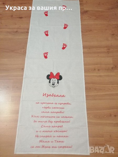 Пътечка за прощъпулник на тема Мини Маус , снимка 1