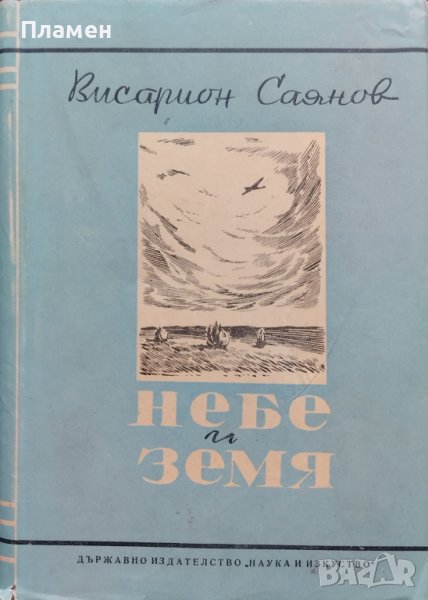 Небе и земя Висарион Саянов, снимка 1
