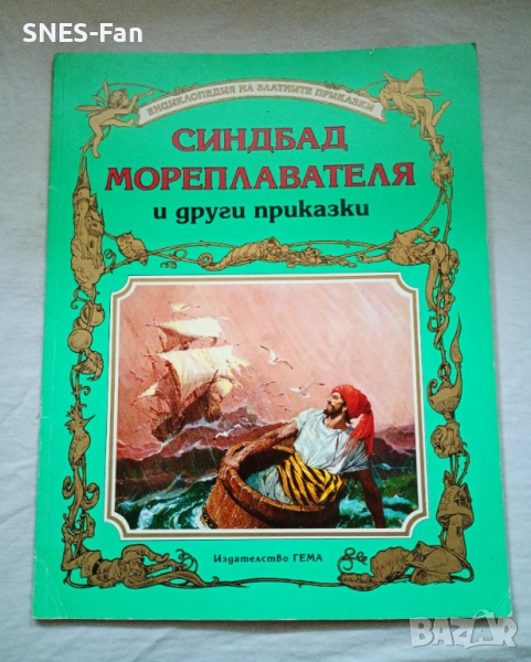 Синдбад мореплавателя и други приказки.Гема, снимка 1