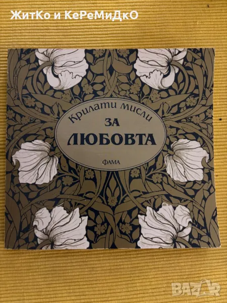 Крилати мисли за любовта, снимка 1