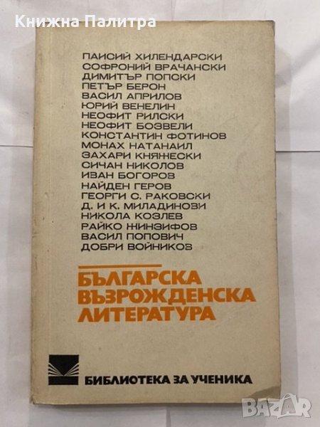 Българска възрожденска литература , снимка 1
