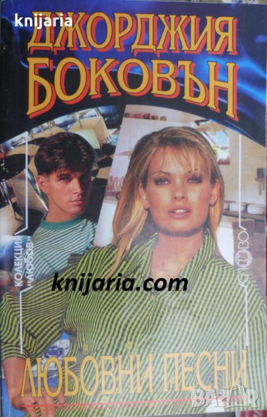 Колекция Любов: Любовни песни, снимка 1
