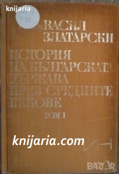 Българско Историческо наследство: История на българската държава през Средните векове в 4 тома том 1, снимка 1