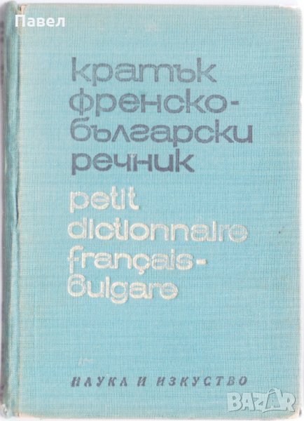 Кратък френско български речник, снимка 1