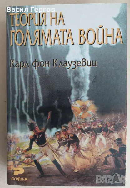 Теория на голямата война Карл фон Клаузевиц, снимка 1