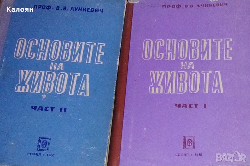 В. В. Лункевич - Основите на живота. Част 1-2 (1949), снимка 1
