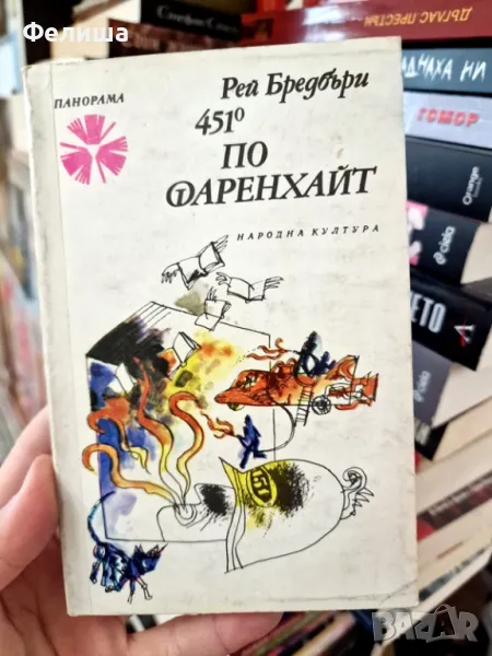 Рей Бредбъри 451°- по Фаренхайт / Панорама Брой 151, снимка 1