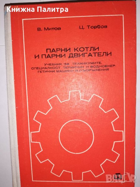 Парни котли и парни двигатели, снимка 1