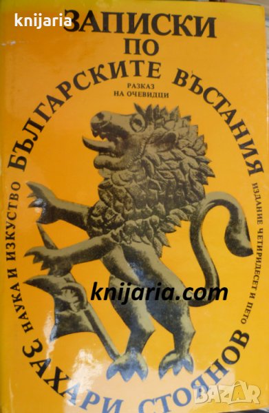 Записки по Българските въстания, снимка 1