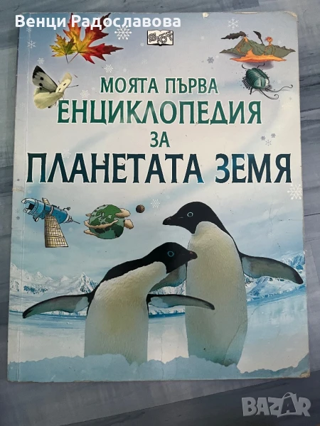Моята първа енциклопедия за планетата Земя , снимка 1